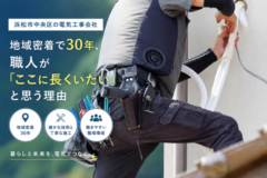 浜松市中央区の電気工事会社｜地域密着で30年、職人が「ここに長くいたい」と思う理由