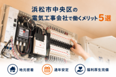 浜松市中央区の電気工事会社で働くメリット5選｜地元密着・通年安定・福利厚生完備
